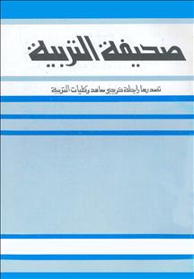 مجلة التربية
